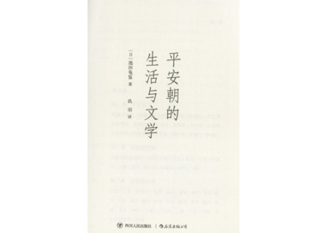 【イラスト付き解説本】平安朝的生活与文学　※平安時代の宮廷の女性の生活様式を項目ごとに解説された辞典形式の書籍でとても読みやすく平安時代の好きな方におすすめです！