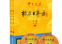 【日本語学習】中日交流 标准日本语 高级  上下　第ニ版