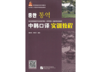 【テキスト】중한 통역 中韩口译 实训教程　※中国語で韓国語が学べます。※表表紙のQRコードをWechatアプリからスマホで読み取って音声が聞けます。