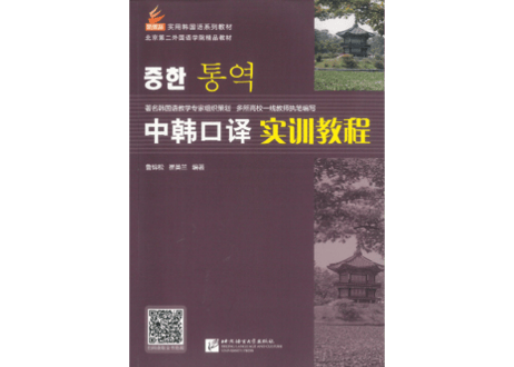 【テキスト】중한 통역 中韩口译 实训教程　※中国語で韓国語が学べます。※表表紙のQRコードをWechatアプリからスマホで読み取って音声が聞けます。