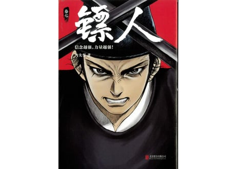 【漫画】镖人 7　（鏢人-BLADES OF THE GUARDIANS）