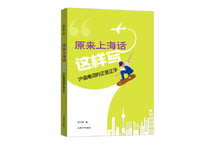 【中国語-方言】新上海人学说上海话