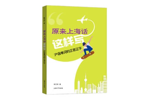 【中国語-方言】新上海人学说上海话