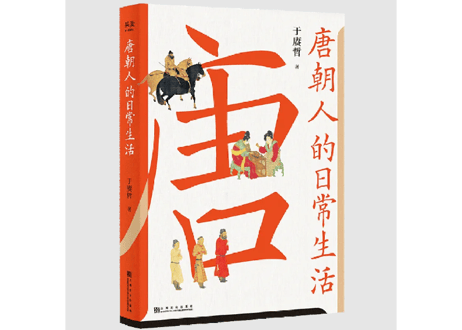 【歴史解説本】唐朝人的日常生活