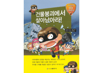 【韓国語】건물붕괴에서 살아남아라! (建筑物坍塌事故中的自救)
