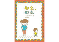 【絵本】那么,那么　あんなに あんなに　【著】ヨシタケ シンスケ