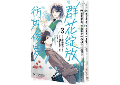 👆訳アリ👆【漫画（２冊セット）】群花绽放，彷如修罗 (花は咲く、修羅の如く)　3-4巻　作者：武田綾乃　※表紙と背表紙に少々ダメージ有り。詳しくは写真をご確認ください。