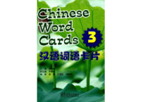 【中国語・英語 ２ヵ国語】単語フラッシュカード3 汉语词语卡片3 中英双语 ピンイン付き