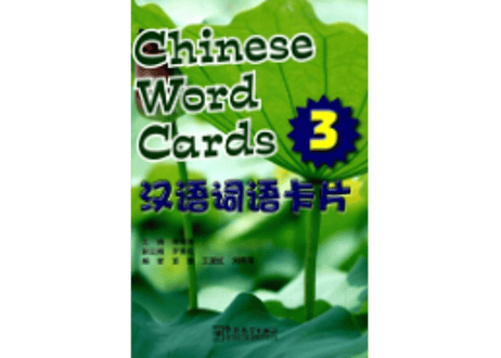 【中国語・英語 ２ヵ国語】単語フラッシュカード3 汉语词语卡片3 中英双语 ピンイン付き