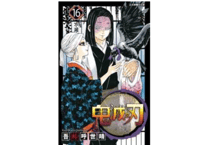 【漫画】鬼滅之刃 16 【繁体字】　　作者：吾峠呼世晴