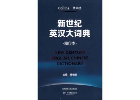 【辞典】NEW CENTURY 新世纪英汉大词典 (缩印本)
