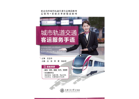【中国手話】城市轨道交通客运服务手语　出版社：上海交通大学出版社