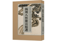 扬州八怪册页精选