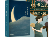 【小説】倾城之恋  /  著者： 张爱玲