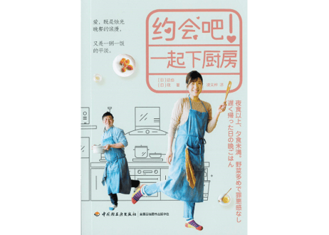 【レシピ本】约会吧！一起下厨房　※ぐっち夫婦の料理本の中国語版です。野菜多めで罪悪感なし。遅く帰った日の晩ごはん。