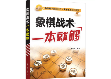 【象棋】象棋战术 一本就够