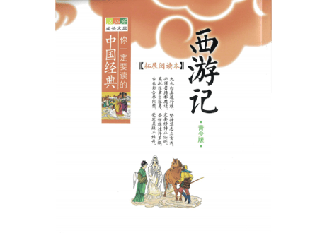 【中国四大作の一つ】西游记（西遊記）
