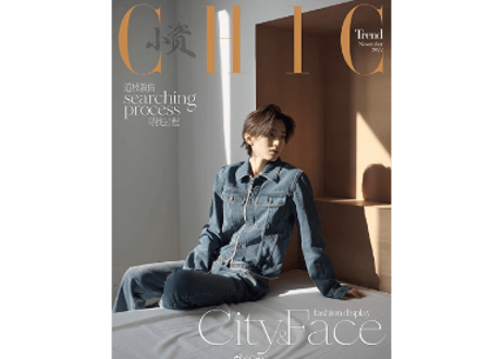 ◆再入荷予定なし◆【道枝駿佑】小资风尚CHIC 2022年11月号 ※お好きな表紙をお選び頂けます。