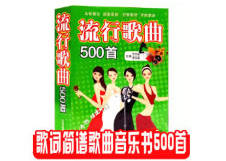 【楽譜・歌詞】流行歌曲 500首