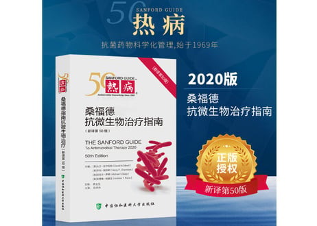 【医学・解説本】热病 桑福德抗微生物治疗指南(新译第50版)