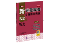 新完全掌握日语能力考试 N2 听力