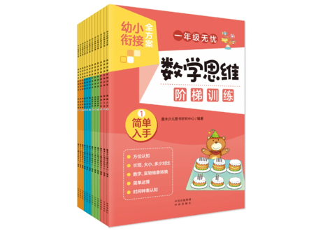 【算数】一年级数学思维训练 12冊セット