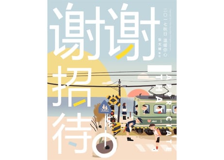 【イラスト画エッセイ集】谢谢招待　　作者:饭太稀（飯太稀）
