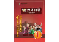 【初級-口語】博雅 初级 汉语口语 1 第三版 (全2冊)　※裏表紙のQRコードをスマートフォンで読み取って音声が聞けます。