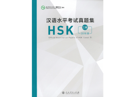 【試験問題集】汉语水平考试真题集（ HSK  2级）〔听力・阅读〕※5回分の試験収録　※听力(リスニング）の音声は裏表紙のURLからダウンロード可能です。