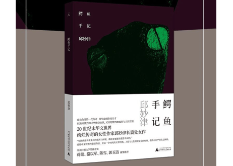 【小説】鳄鱼手记    /    著者：邱妙津