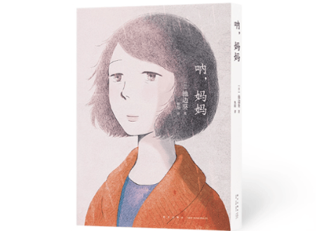 【漫画】 呐，妈妈 (ねぇ、ママ) 　作者：池辺 葵