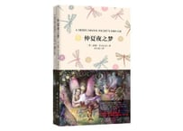 【小説：中国語・英語版(２冊セット)】仲夏夜之梦 & A MIDSUMMER NIGHT'S DREAM（夏の夜の夢）著：シェイクスピア　※中国語版と英語版の２冊セットです