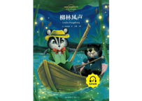 【物語】柳林风声  (たのしい川べ) ≪小学语文新课标指定书目≫  ※ピンイン付き※ QRコードを読み取って音声が聞けます。