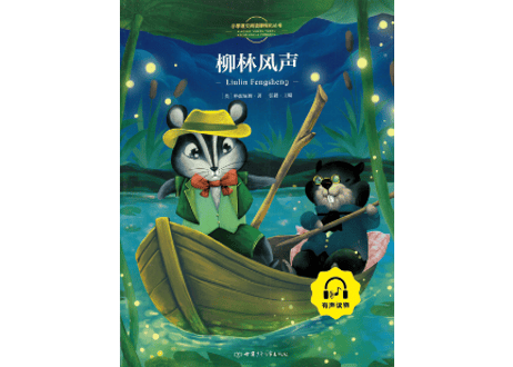 【物語】柳林风声  (たのしい川べ) ≪小学语文新课标指定书目≫  ※ピンイン付き※ QRコードを読み取って音声が聞けます。