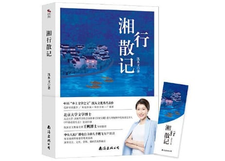 湘行散记 　著：沈从文