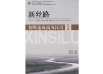 【初級 ビジネス中国語】新丝路  初级速成商务汉语 I (MP3付）  北京大学出版社