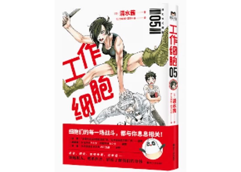漫画】工作细胞5（はたらく細胞） 作者：清水茜| E'GA書店