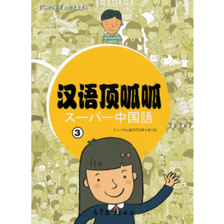 幼小街接听话教程 3冊セット　中国語幼児学習たテキスト 幼小街接听话教程 3冊セット 中国語幼児学習たテキスト - メルカリ