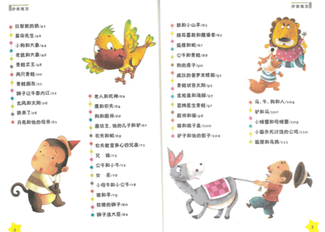 伊索寓言 （拼音版）　イソップ寓話集（ピンイン付き）