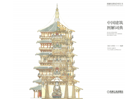 【イラスト付き解説本】中国建筑图解词典   王其钧