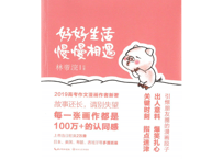 【イラスト名言集】好好生活,慢慢相遇　【絵著：林帝浣】中国で人気の小林漫画はユーモアあふれるフレーズに毛筆タッチのイラストで普段の生活で起きる様々なエピソードを描写しています。
