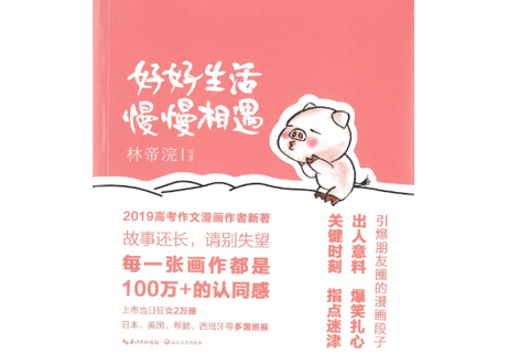 【イラスト名言集】好好生活,慢慢相遇　【絵著：林帝浣】中国で人気の小林漫画はユーモアあふれるフレーズに毛筆タッチのイラストで普段の生活で起きる様々なエピソードを描写しています。