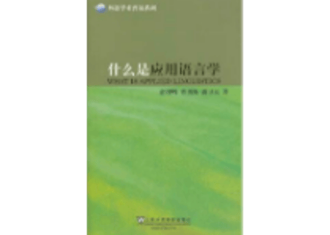 什么是应用语言学