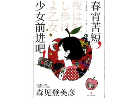 【小説】春宵苦短, 少女前进吧!　  (夜は短し歩けよ乙女)  　著：森見登美彦　👆紹介動画あり👆