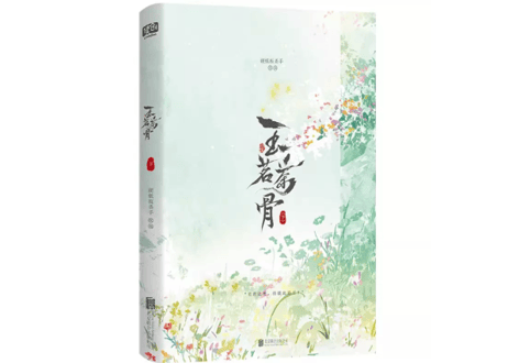 【小説】玉茗茶骨　(上・下２冊セット)　著：硬纸板杀手
