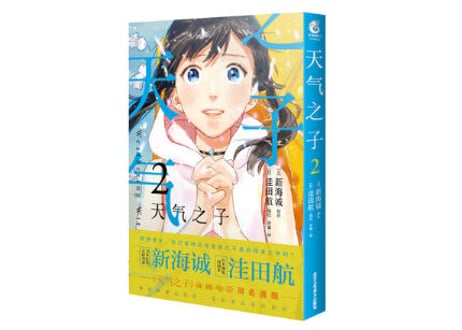 【漫画】 天气之子2  (天気の子 2）　 著者：新海誠