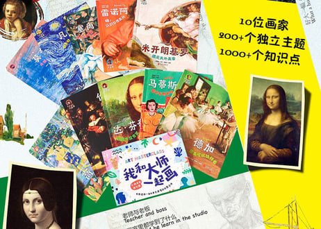 【解説書：名画（10人の画家たち）10冊セット】了不起的大画家  ～写给孩子的美育通识课 全10册～