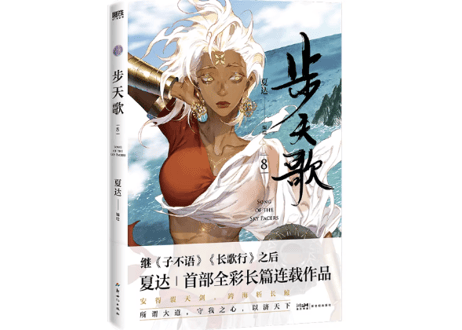 【漫画】步天歌 8    作者：夏达