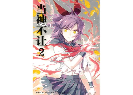 【漫画】当神不让 2