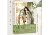 【漫画】顾小姐和曲小姐